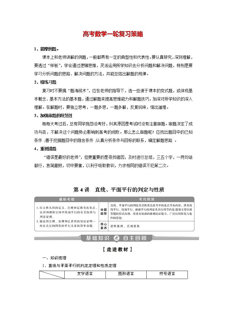高考数学（理）一轮复习课件+讲义  第8章 第4讲　直线、平面平行的判定与性质01