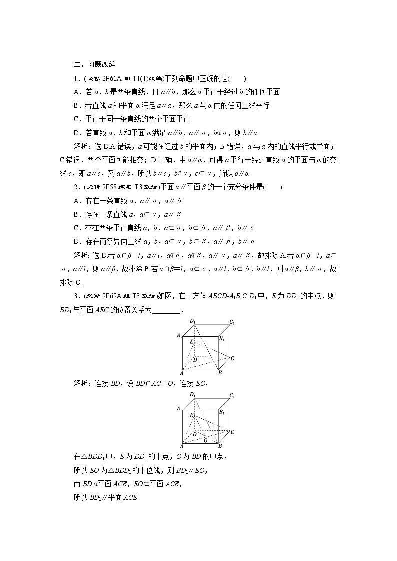 高考数学（理）一轮复习课件+讲义  第8章 第4讲　直线、平面平行的判定与性质03