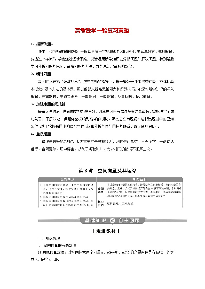 高考数学（理）一轮复习课件+讲义  第8章 第6讲　空间向量及其运算01