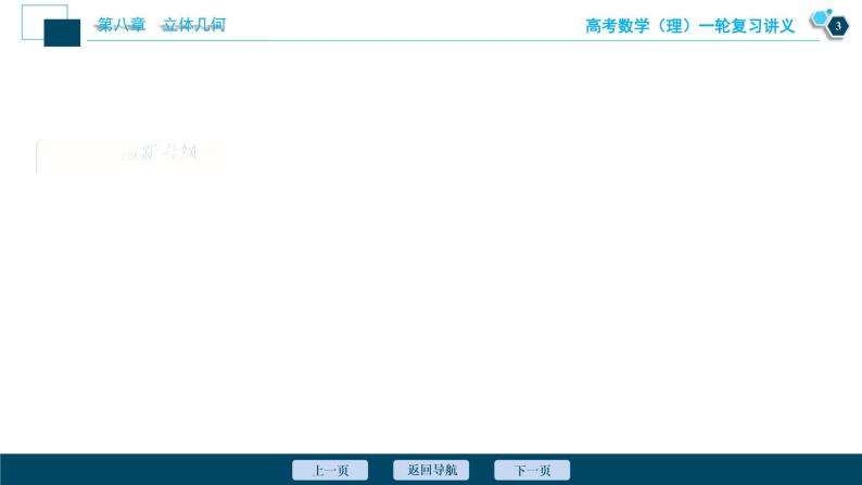 高考数学（理）一轮复习课件+讲义  第8章 第7讲　立体几何中的向量方法04
