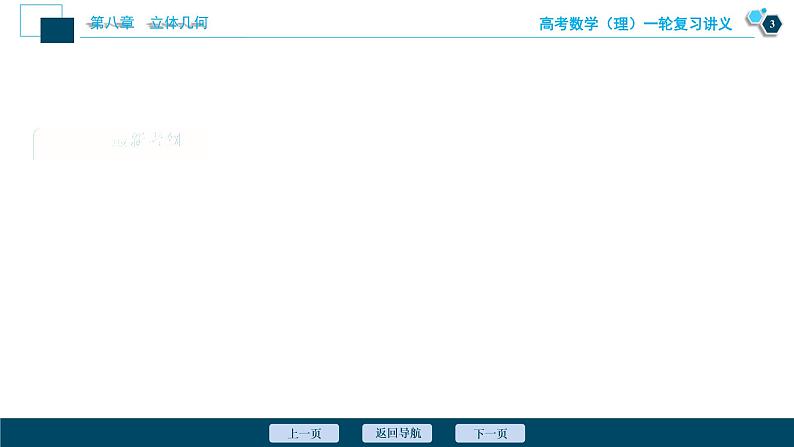 高考数学（理）一轮复习课件+讲义  第8章 第7讲　立体几何中的向量方法04