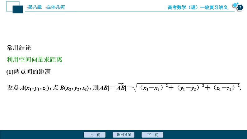 高考数学（理）一轮复习课件+讲义  第8章 第7讲　立体几何中的向量方法08