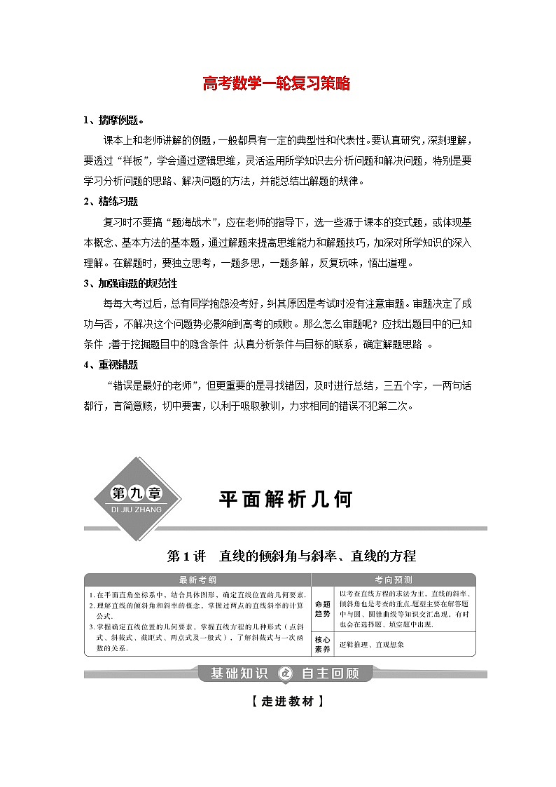 高考数学（理）一轮复习课件+讲义  第9章 第1讲　直线的倾斜角与斜率、直线的方程01