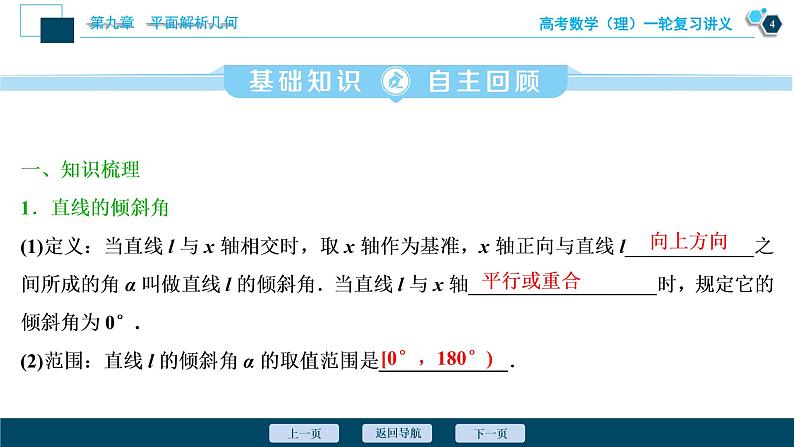 高考数学（理）一轮复习课件+讲义  第9章 第1讲　直线的倾斜角与斜率、直线的方程05