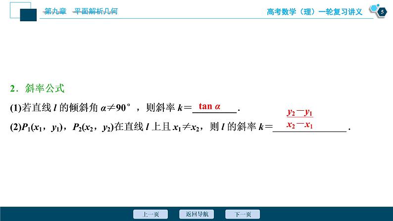 高考数学（理）一轮复习课件+讲义  第9章 第1讲　直线的倾斜角与斜率、直线的方程06