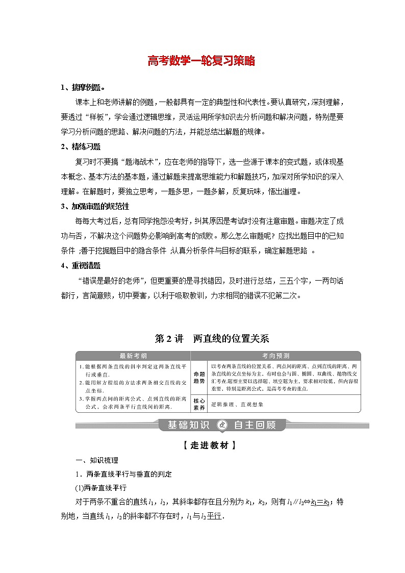 高考数学（理）一轮复习课件+讲义  第9章 第2讲　两直线的位置关系01