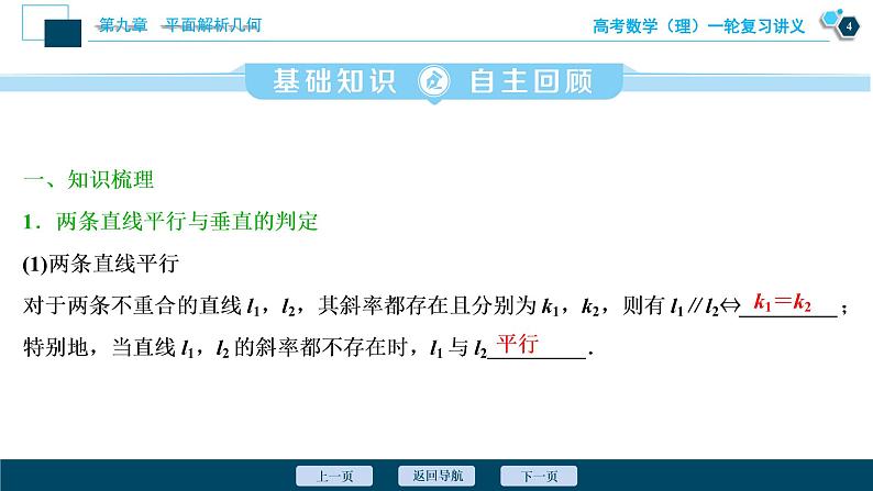 高考数学（理）一轮复习课件+讲义  第9章 第2讲　两直线的位置关系05