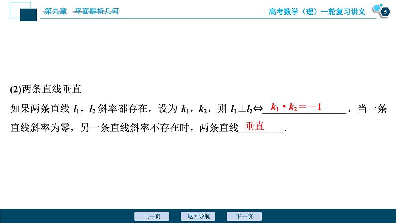 高考数学（理）一轮复习课件+讲义  第9章 第2讲　两直线的位置关系06