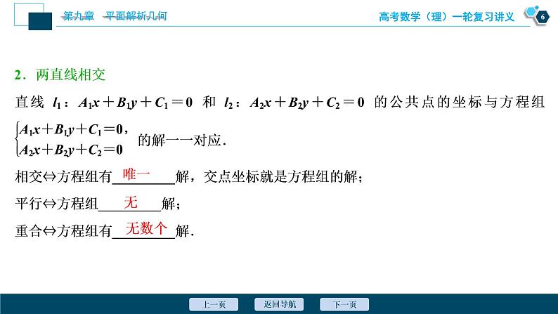 高考数学（理）一轮复习课件+讲义  第9章 第2讲　两直线的位置关系07