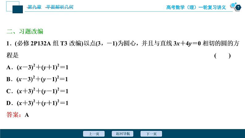 高考数学（理）一轮复习课件+讲义  第9章 第3讲　圆的方程08