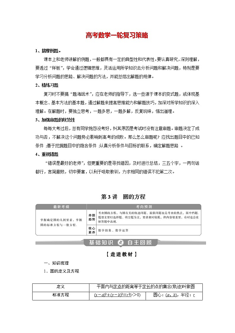 高考数学（理）一轮复习课件+讲义  第9章 第3讲　圆的方程01