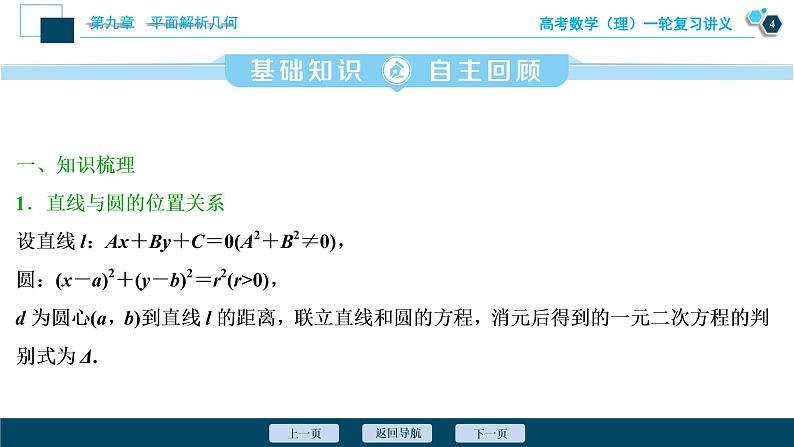 高考数学（理）一轮复习课件+讲义  第9章 第4讲　直线与圆、圆与圆的位置关系05