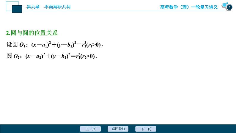 高考数学（理）一轮复习课件+讲义  第9章 第4讲　直线与圆、圆与圆的位置关系07