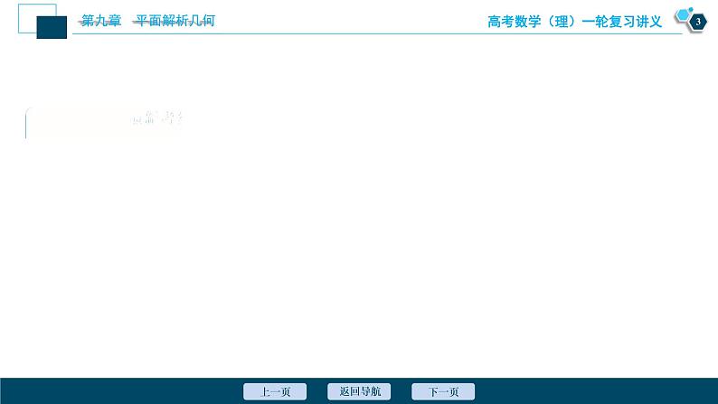 高考数学（理）一轮复习课件+讲义  第9章 第5讲　第1课时　椭圆及其性质04