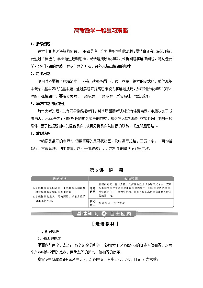 高考数学（理）一轮复习课件+讲义  第9章 第5讲　第1课时　椭圆及其性质01