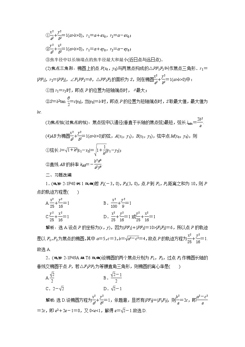 高考数学（理）一轮复习课件+讲义  第9章 第5讲　第1课时　椭圆及其性质03