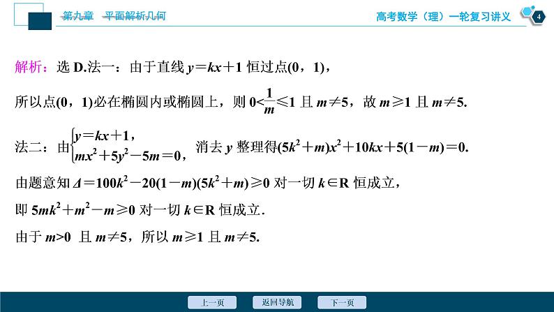 高考数学（理）一轮复习课件+讲义  第9章 第5讲　第2课时　直线与椭圆的位置关系05