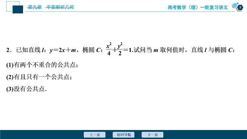 高考数学（理）一轮复习课件+讲义  第9章 第5讲　第2课时　直线与椭圆的位置关系06