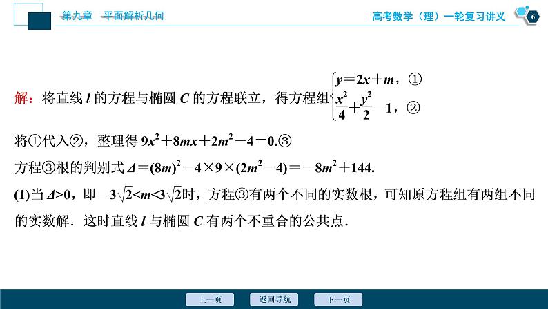 高考数学（理）一轮复习课件+讲义  第9章 第5讲　第2课时　直线与椭圆的位置关系07