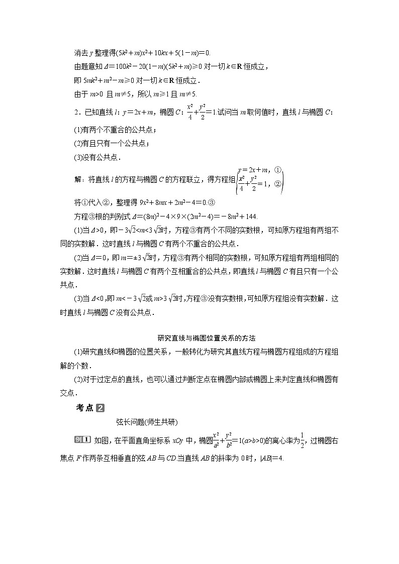 高考数学（理）一轮复习课件+讲义  第9章 第5讲　第2课时　直线与椭圆的位置关系02