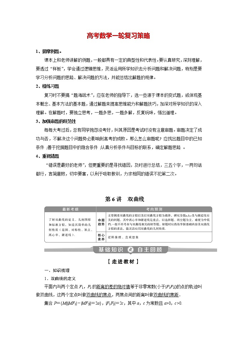 高考数学（理）一轮复习课件+讲义  第9章 第6讲　双曲线01