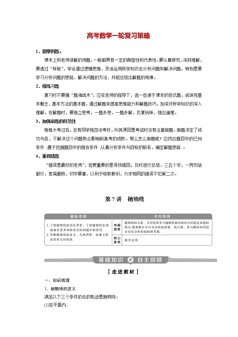 高考数学（理）一轮复习课件+讲义  第9章 第7讲　抛物线01