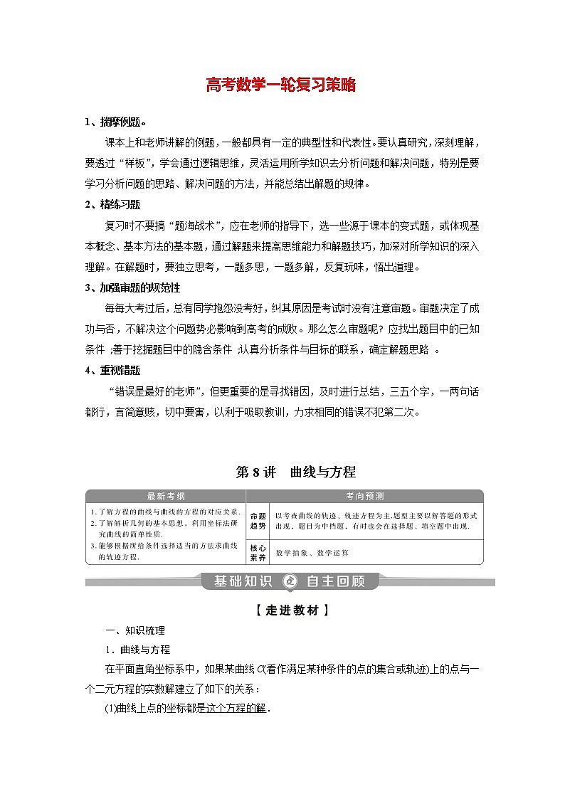 高考数学（理）一轮复习课件+讲义  第9章 第8讲　曲线与方程01