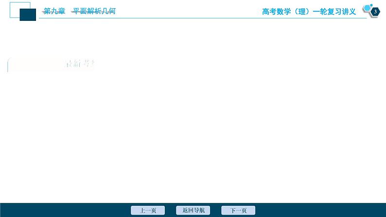 高考数学（理）一轮复习课件+讲义  第9章 第8讲　曲线与方程04