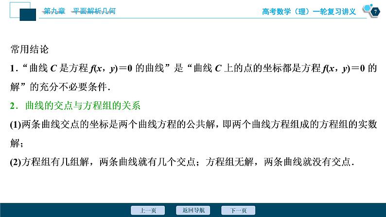 高考数学（理）一轮复习课件+讲义  第9章 第8讲　曲线与方程08