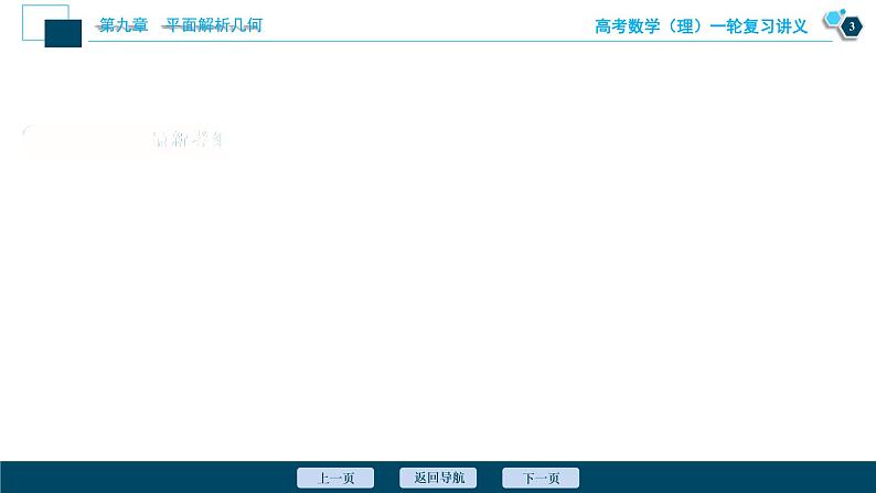 高考数学（理）一轮复习课件+讲义  第9章 第9讲　第1课时　圆锥曲线中的范围、最值问题04