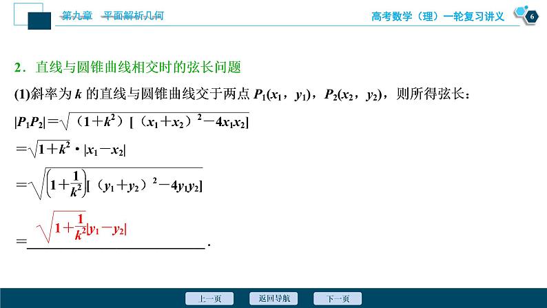 高考数学（理）一轮复习课件+讲义  第9章 第9讲　第1课时　圆锥曲线中的范围、最值问题07