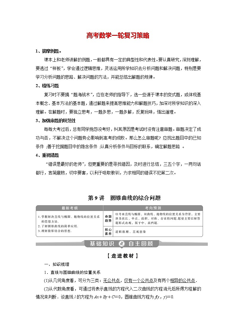 高考数学（理）一轮复习课件+讲义  第9章 第9讲　第1课时　圆锥曲线中的范围、最值问题01