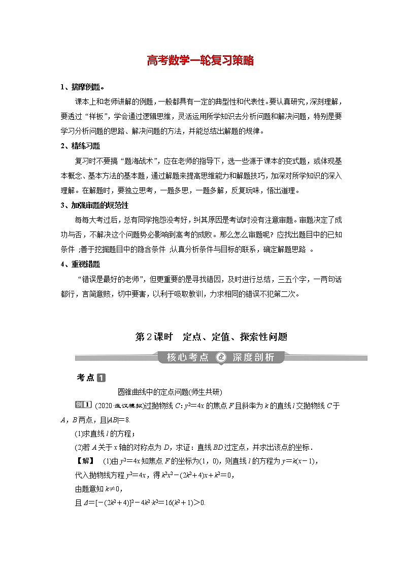 高考数学（理）一轮复习课件+讲义  第9章 第9讲　第2课时　定点、定值、探索性问题01