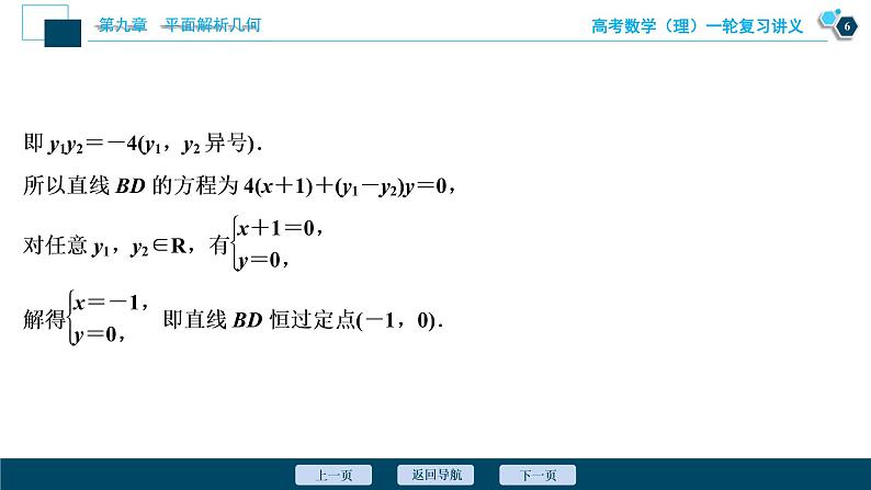 高考数学（理）一轮复习课件+讲义  第9章 第9讲　第2课时　定点、定值、探索性问题07