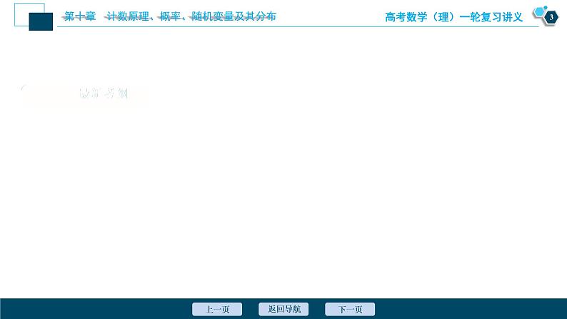高考数学（理）一轮复习课件+讲义  第10章 第1讲　分类加法计数原理与分步乘法计数原理04