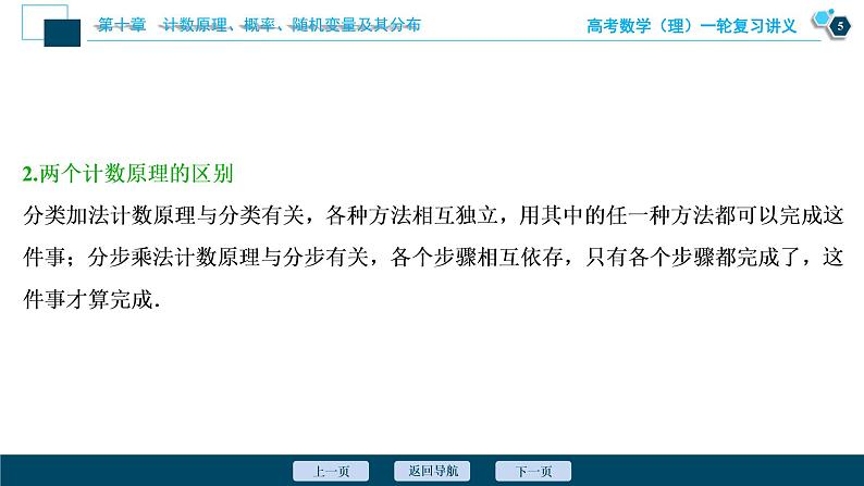 高考数学（理）一轮复习课件+讲义  第10章 第1讲　分类加法计数原理与分步乘法计数原理06