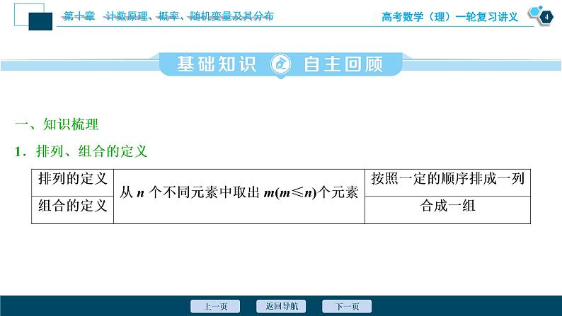 高考数学（理）一轮复习课件+讲义  第10章 第2讲　排列与组合05