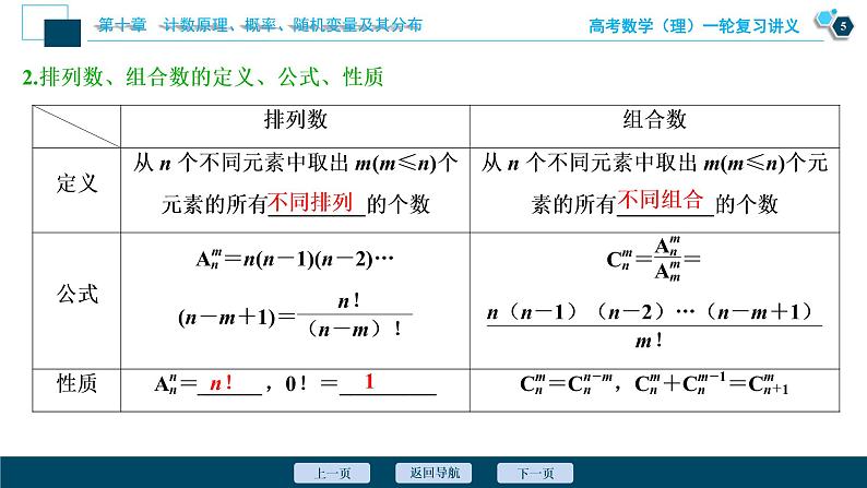 高考数学（理）一轮复习课件+讲义  第10章 第2讲　排列与组合06
