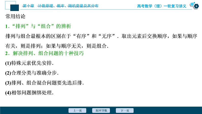 高考数学（理）一轮复习课件+讲义  第10章 第2讲　排列与组合07