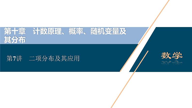 高考数学（理）一轮复习课件 第10章 第7讲　二项分布及其应用第2页