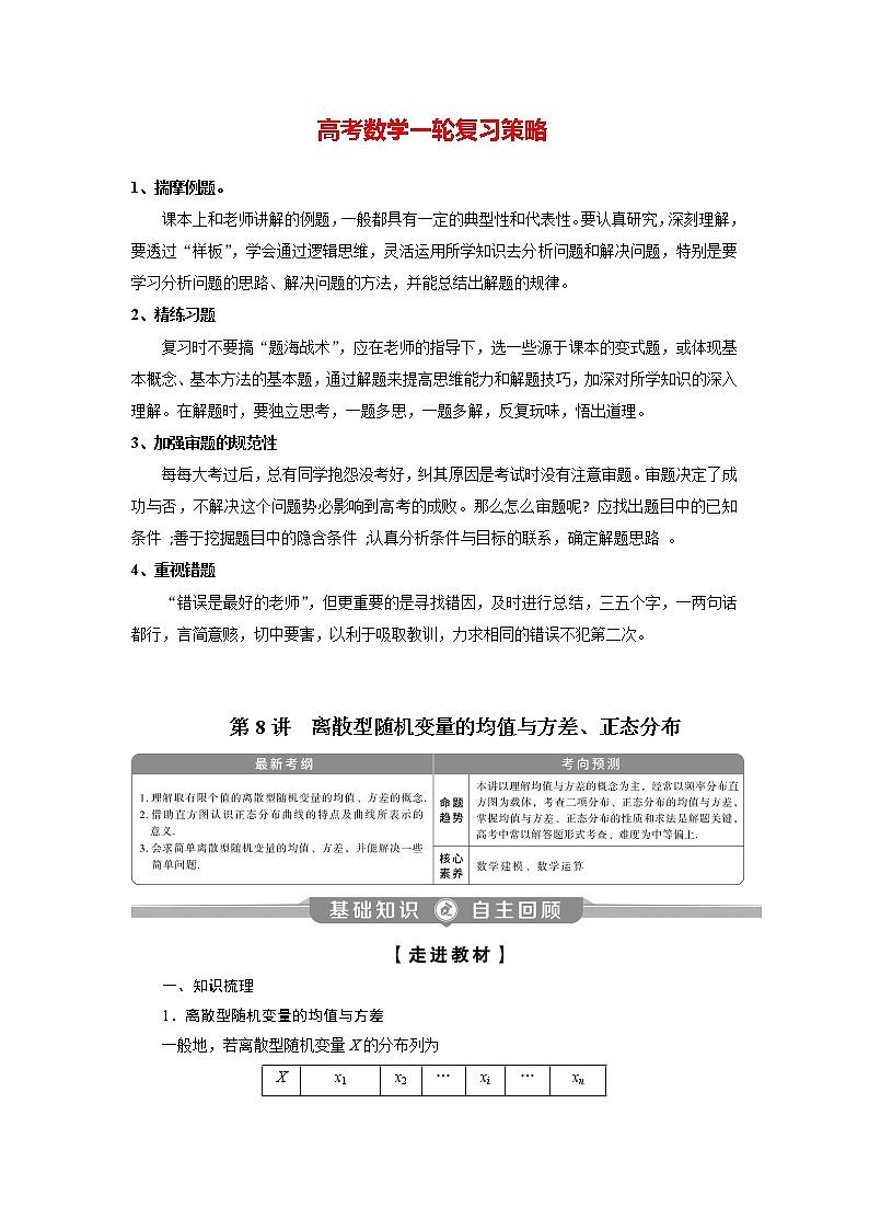 高考数学（理）一轮复习课件+讲义  第10章 第8讲　离散型随机变量的均值与方差、正态分布01