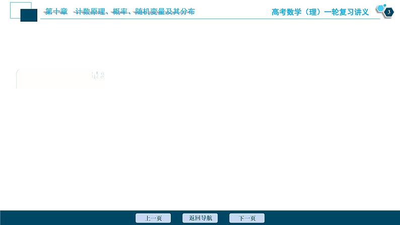 高考数学（理）一轮复习课件+讲义  第10章 第8讲　离散型随机变量的均值与方差、正态分布04
