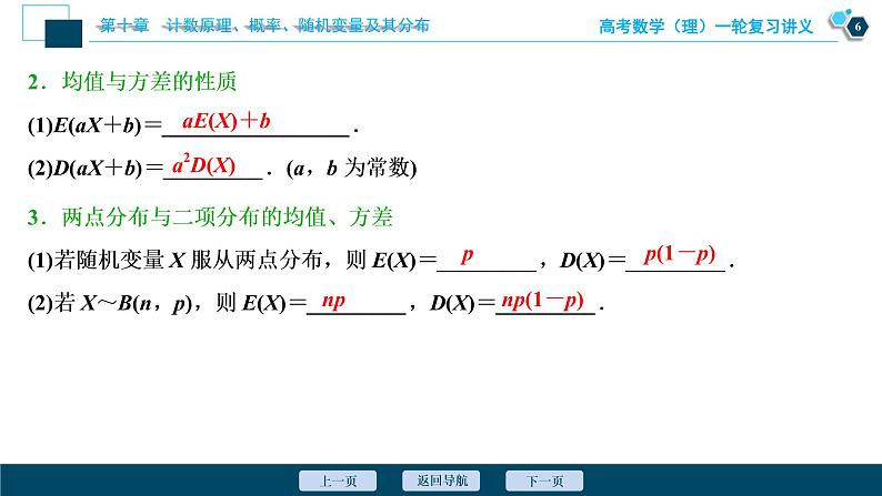 高考数学（理）一轮复习课件+讲义  第10章 第8讲　离散型随机变量的均值与方差、正态分布07