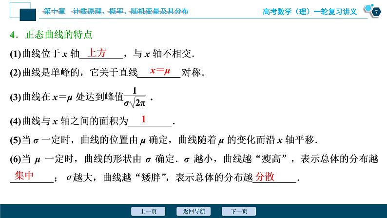 高考数学（理）一轮复习课件+讲义  第10章 第8讲　离散型随机变量的均值与方差、正态分布08