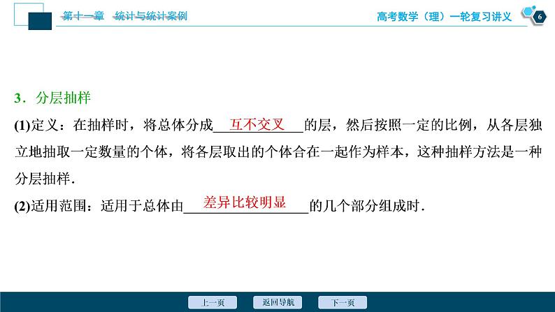 高考数学（理）一轮复习课件+讲义  第11章 第1讲　随机抽样07