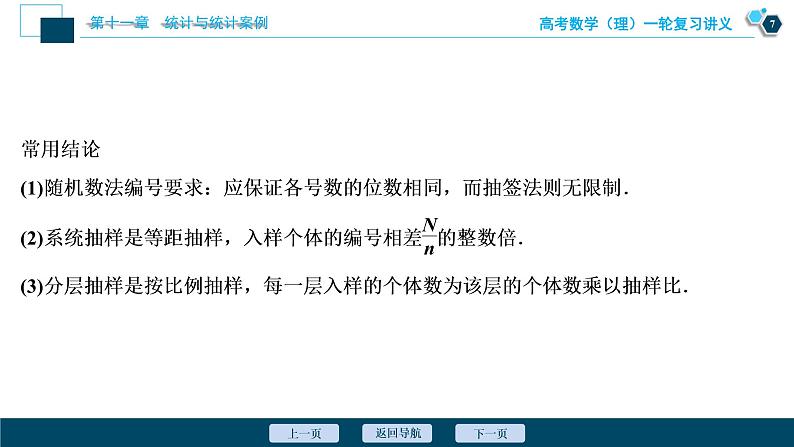 高考数学（理）一轮复习课件+讲义  第11章 第1讲　随机抽样08