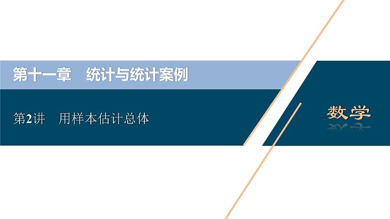 高考数学（理）一轮复习课件 第11章 第2讲　用样本估计总体第2页