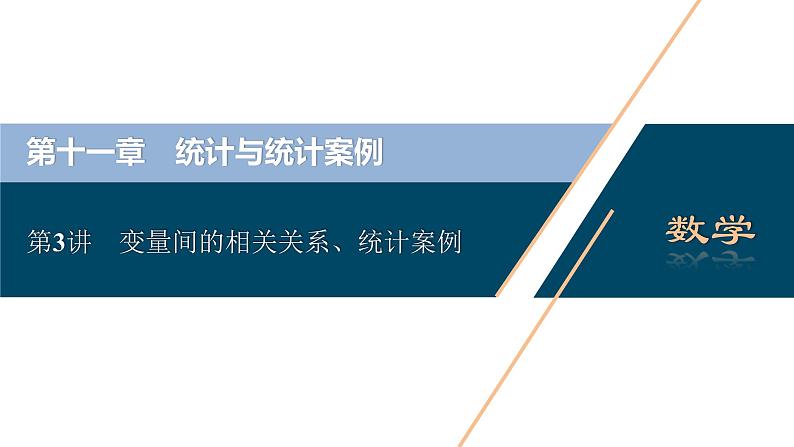高考数学（理）一轮复习课件+讲义  第11章 第3讲　变量间的相关关系、统计案例02