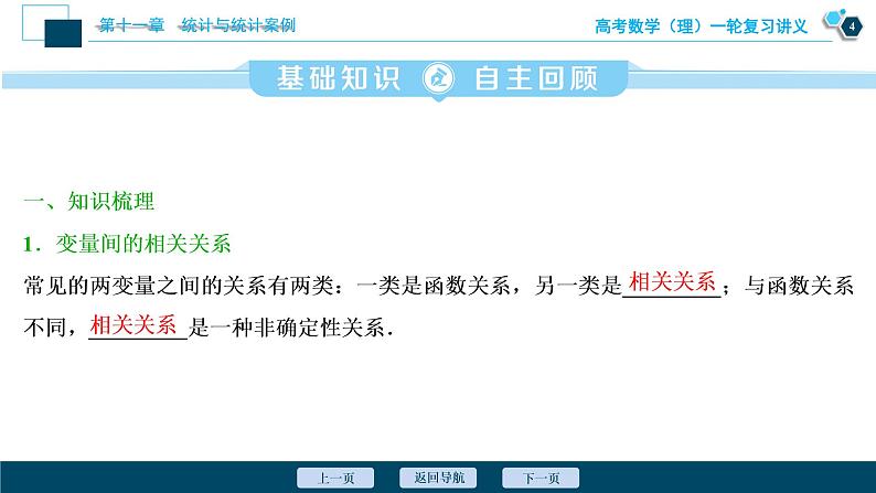高考数学（理）一轮复习课件+讲义  第11章 第3讲　变量间的相关关系、统计案例05