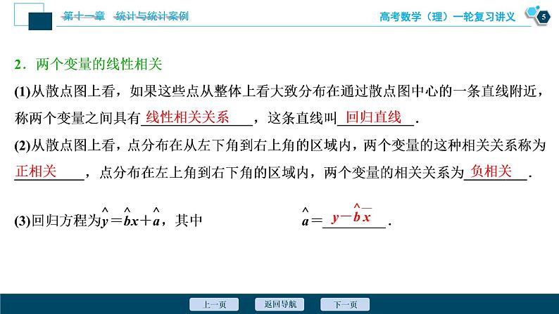 高考数学（理）一轮复习课件+讲义  第11章 第3讲　变量间的相关关系、统计案例06